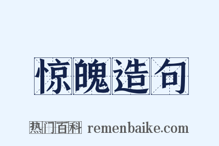 惊魄造句是什么意思的图片